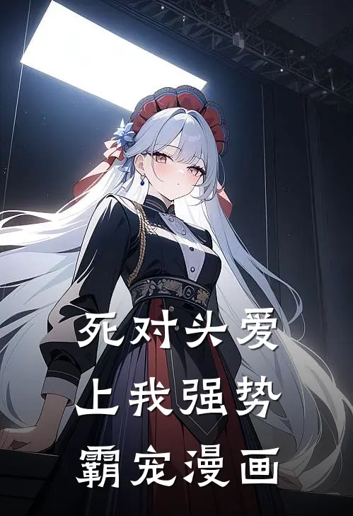 死对头爱上我强势霸宠漫画