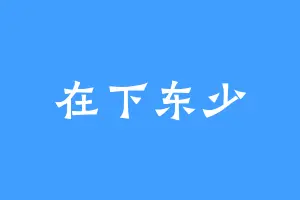 在下东少