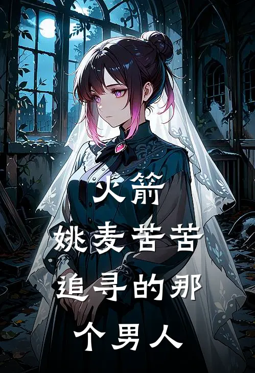 火箭：姚麦苦苦追寻的那个男人陈曦麦迪免费小说完整版_最新好看小说火箭：姚麦苦苦追寻的那个男人陈曦麦迪