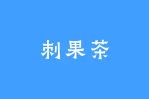 刺果茶