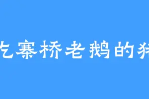 爱吃寨桥老鹅的猪哥