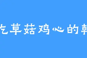 爱吃草菇鸡心的韩薰