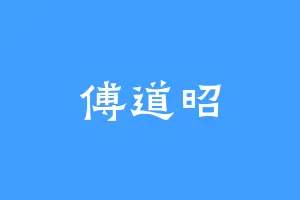 傅道昭