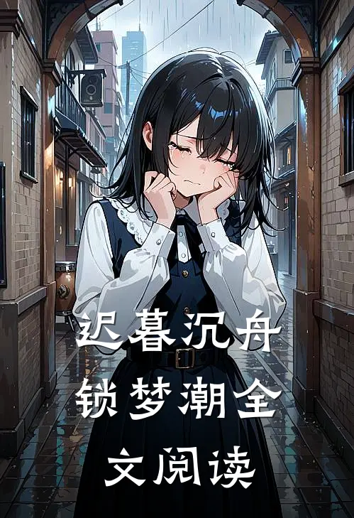 迟暮沉舟锁梦潮全文阅读