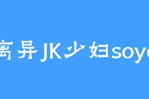 离异JK少妇soyo