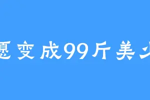 许愿变成99斤美少女