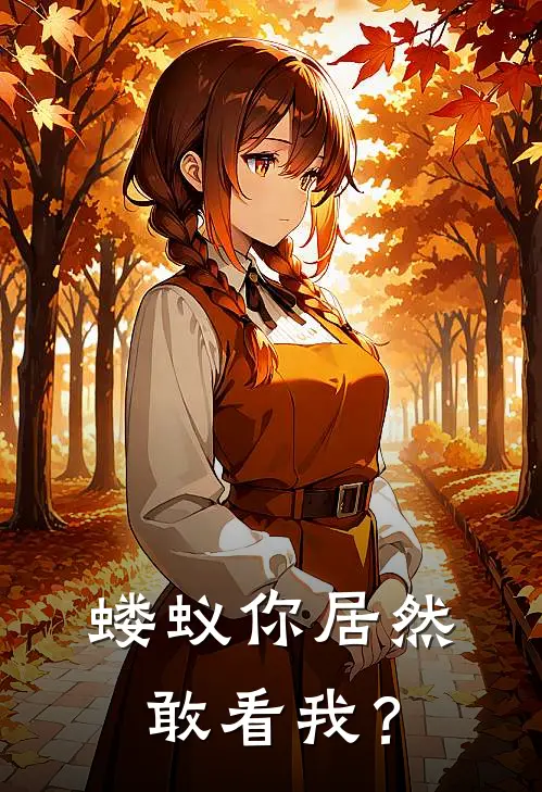 蝼蚁你居然敢看我？林浅浅天灵根最新好看小说_最新章节列表蝼蚁你居然敢看我？(林浅浅天灵根)