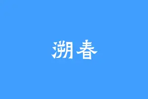 溯春