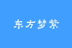 东方梦紫