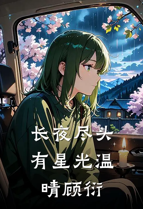 长夜尽头有星光温晴顾衍