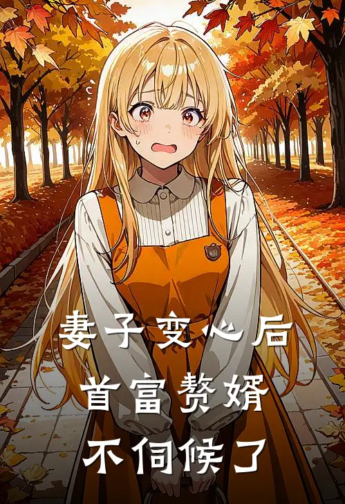 妻子变心后，首富赘婿不伺候了