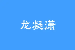 龙凝潇