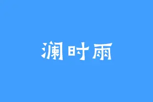澜时雨