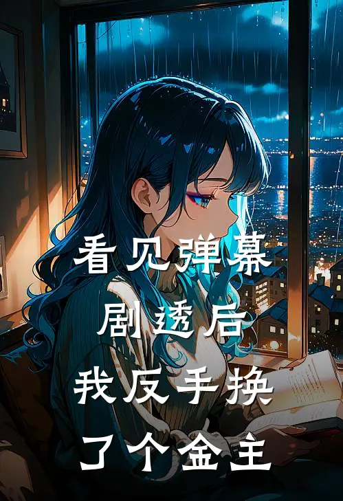 看见弹幕剧透后，我反手换了个金主