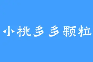 小桃多多颗粒