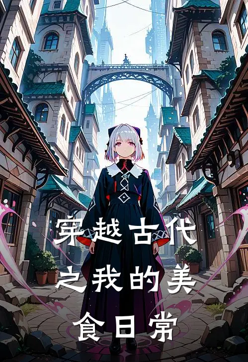 穿越古代之我的美食日常姜雨薇雪轩最热门小说_免费小说全集穿越古代之我的美食日常(姜雨薇雪轩)