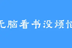 无脑看书没烦恼
