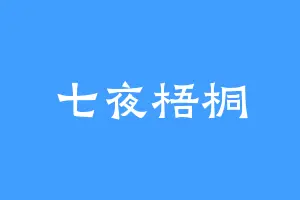 七夜梧桐