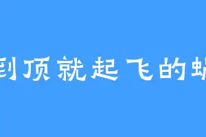 爬到顶就起飞的蜗牛