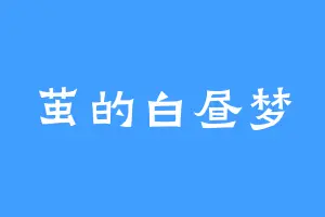 茧的白昼梦