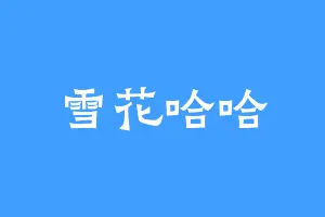 雪花哈哈