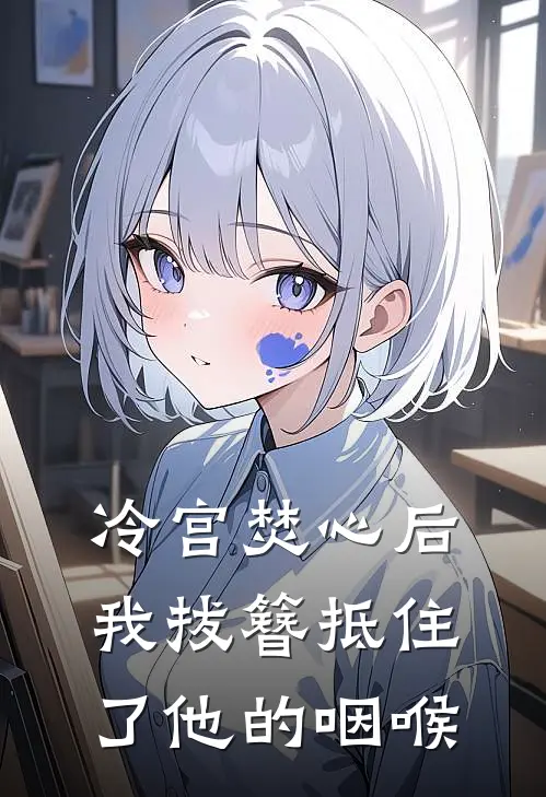 冷宫焚心后，我拔簪抵住了他的咽喉(萧裕恒沈柔)推荐小说_冷宫焚心后，我拔簪抵住了他的咽喉(萧裕恒沈柔)全文免费阅读大结局