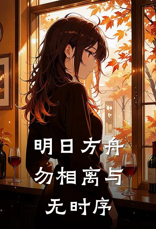 明日方舟：勿相离与无时序