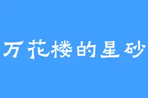 万花楼的星砂