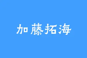 加藤拓海