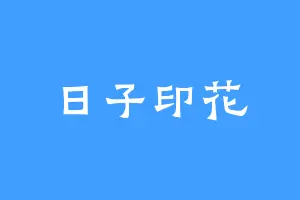 日子印花