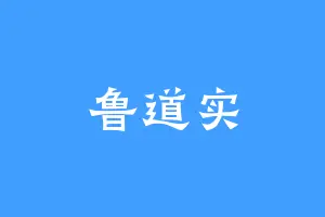 鲁道实