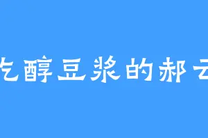 爱吃醇豆浆的郝云建
