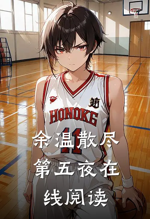 余温散尽第五夜在线阅读