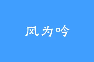 风为吟