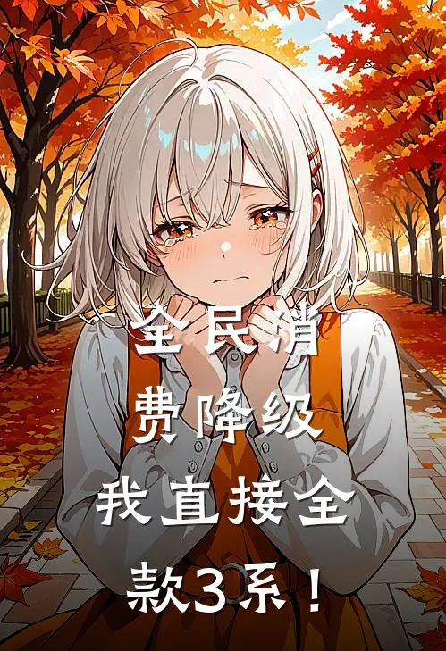 全民消费降级，我直接全款3系！(张博李潇潇)火爆小说_《全民消费降级，我直接全款3系！》张博李潇潇小说免费在线阅读