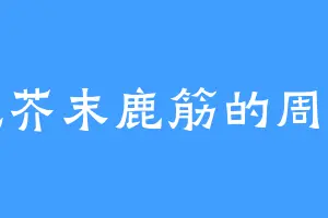 爱吃芥末鹿筋的周丽君
