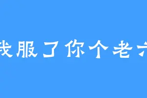我服了你个老六