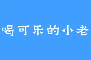 爱喝可乐的小老虎