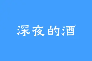 深夜的酒