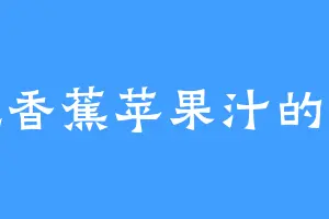 爱吃香蕉苹果汁的帝蕴