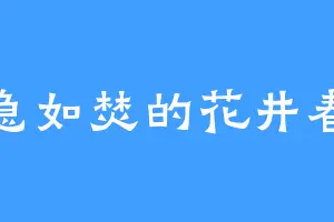 心急如焚的花井春树