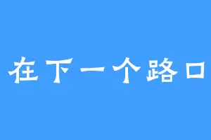 在下一个路口