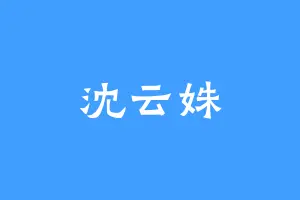 沈云姝