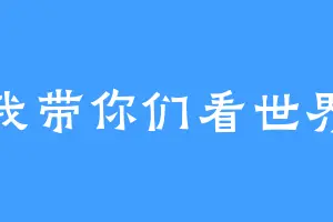 我带你们看世界