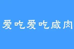 爱吃爱吃咸肉