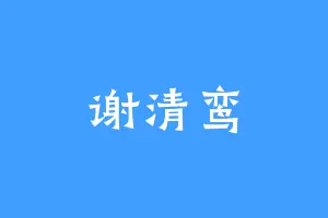 谢清鸾
