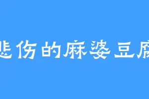 悲伤的麻婆豆腐