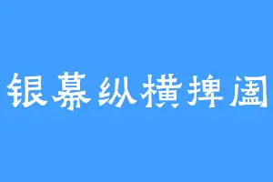 银幕纵横捭阖