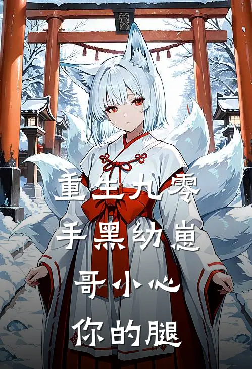 重生九零手黑幼崽，哥小心你的腿石敏王春来完本热门小说_小说推荐完结重生九零手黑幼崽，哥小心你的腿石敏王春来