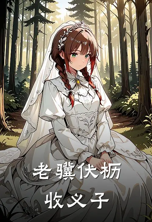 老骥伏枥收义子吕布华雄完结好看小说_最新章节列表老骥伏枥收义子(吕布华雄)